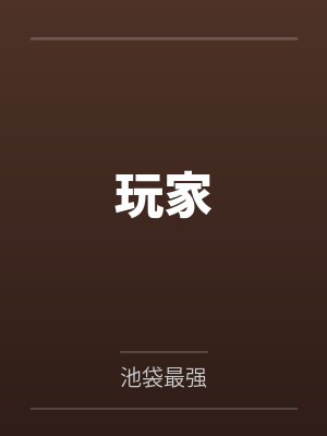 玩家