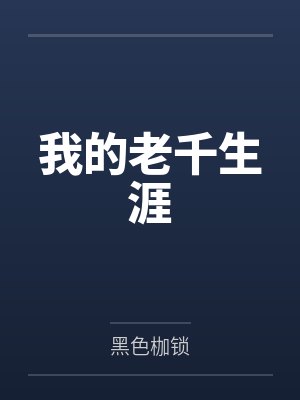 我的老千生涯